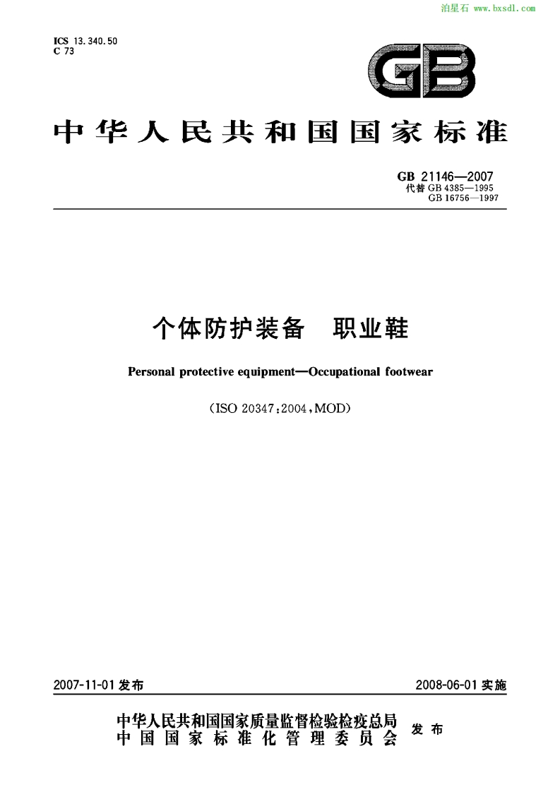 个体防护装备GB21146-2007