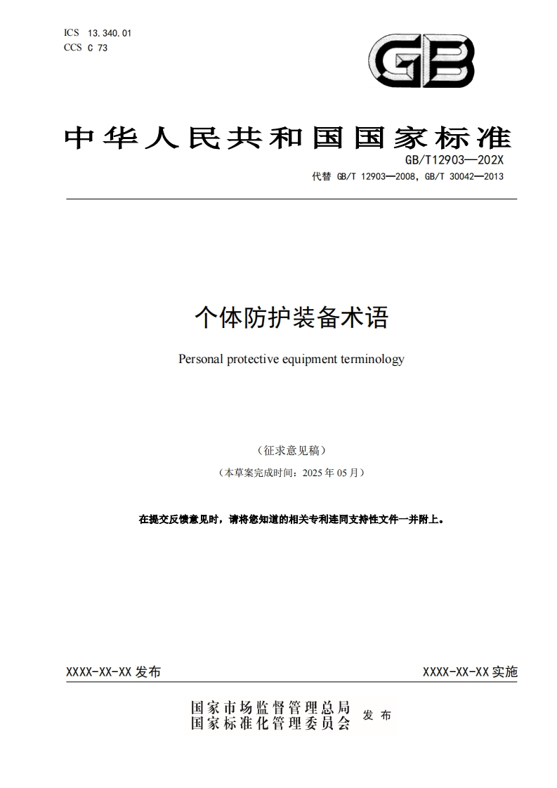 个体防护装备术语Personalprotectiveequipmentterminolog(本草案完成时间_2025年05月)