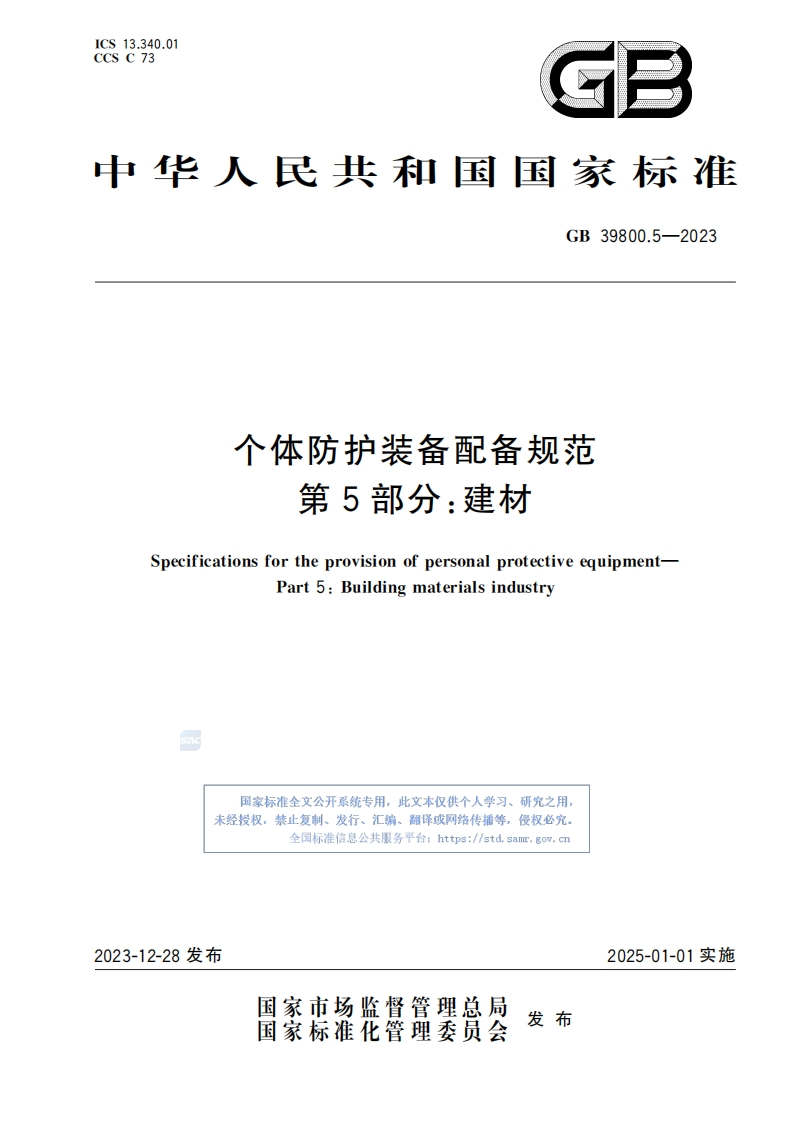 个体防护装备配备规范第5部分_建材SpecificationsfortheprovisionofpersonalprotectiveequipmentPart5_Buildingmaterialsindustry