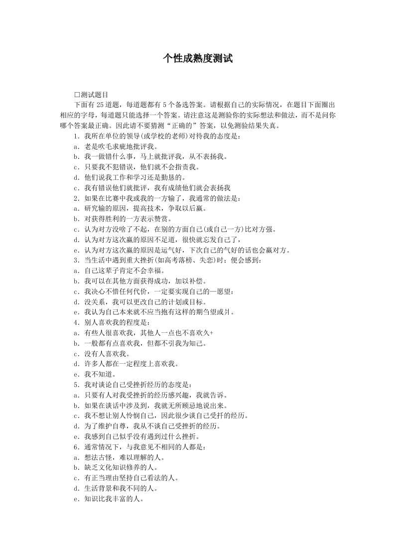 个性成熟度测试