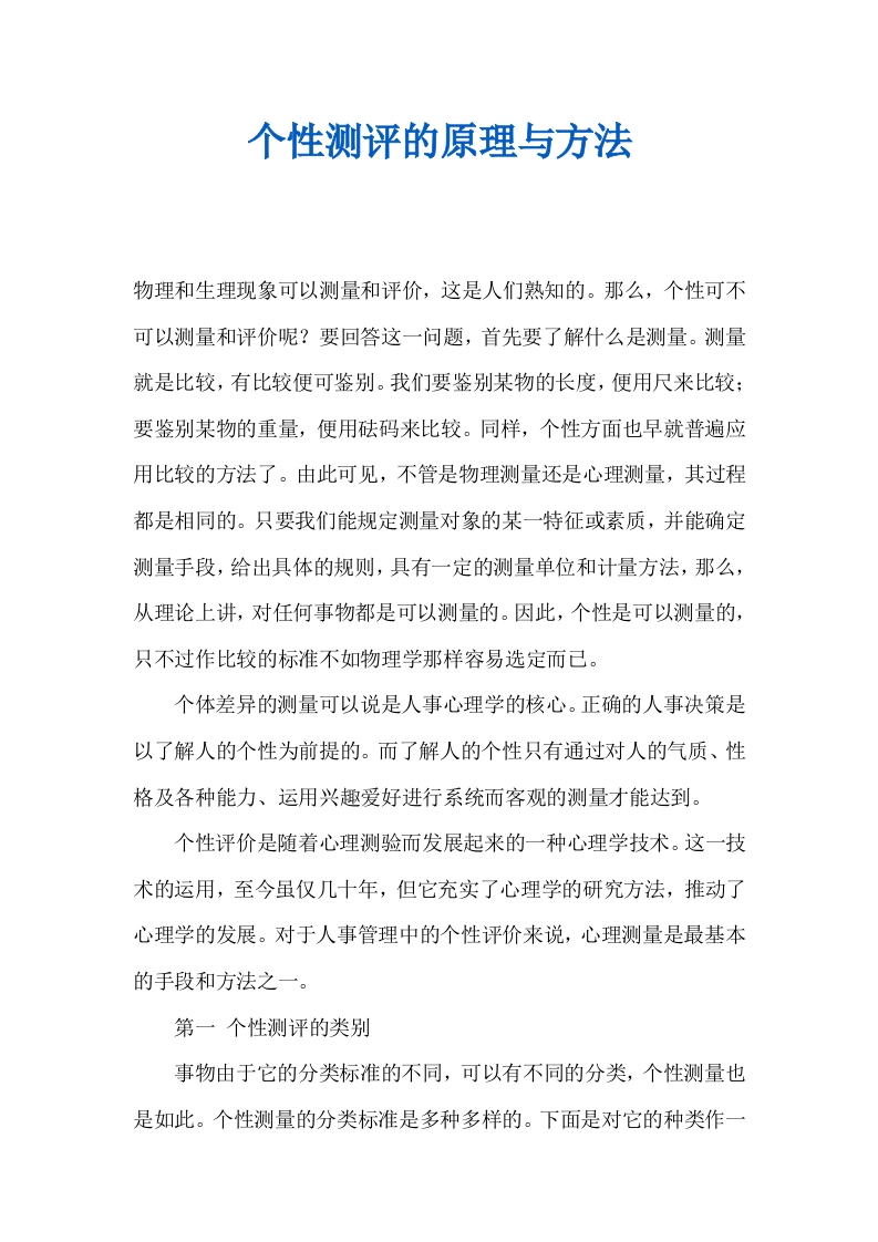 个性测评的原理与方法