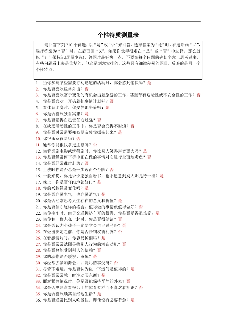个性特质测评（DOC6页）