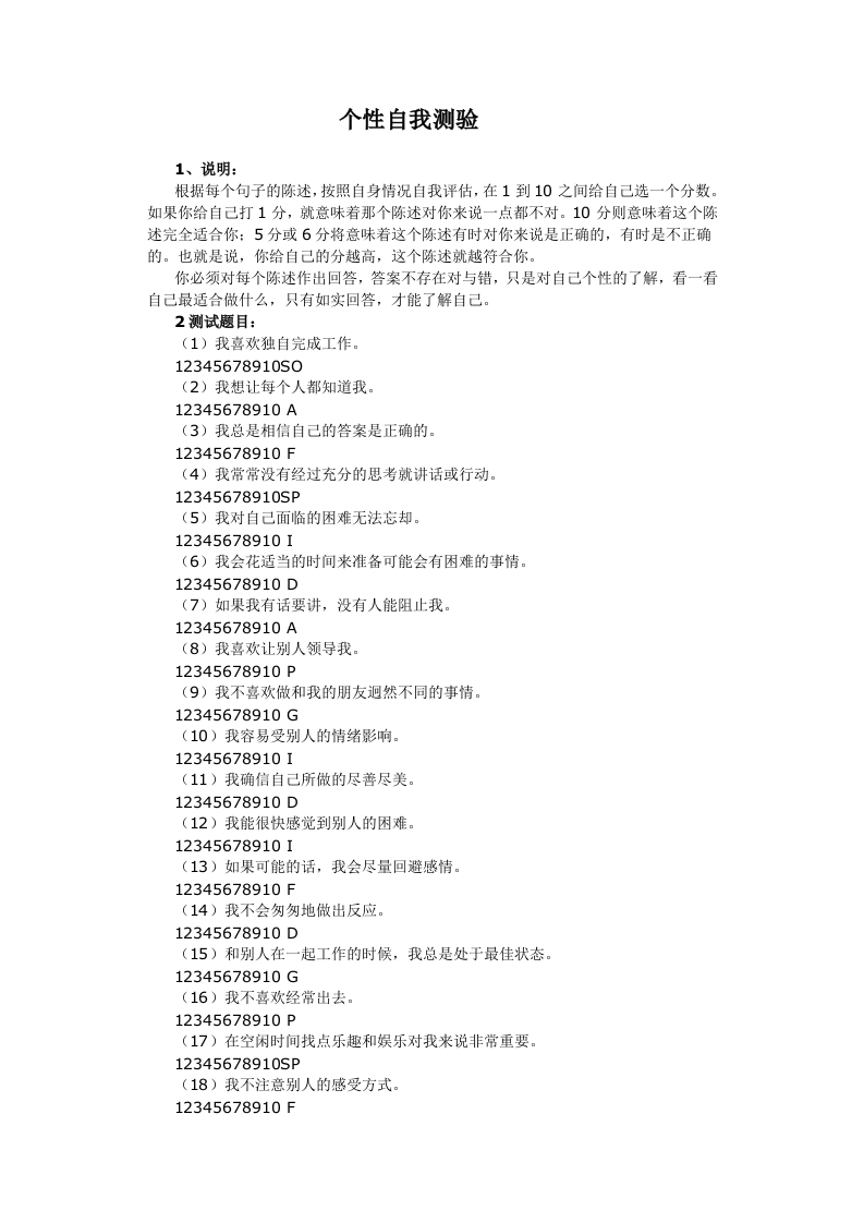 个性自我测验--明白自己优缺点，更好行事