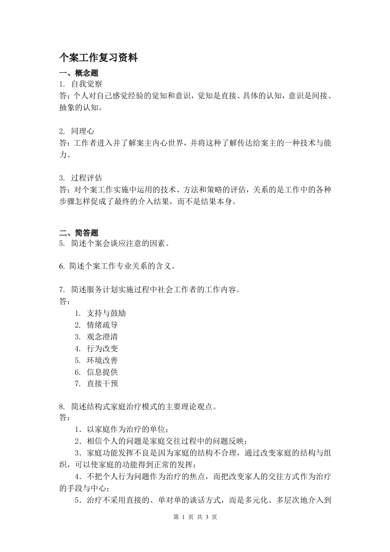 个案工作备考练习试题(2)