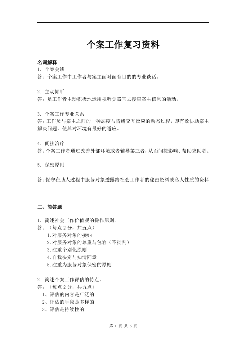 个案工作备考练习试题(4)