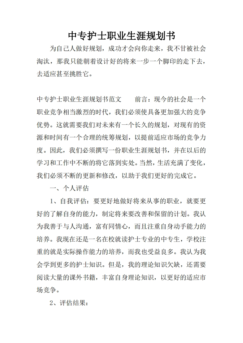 中专护士职业生涯规划书