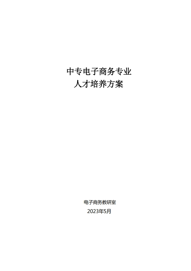 中专电子商务专业人才培养方案
