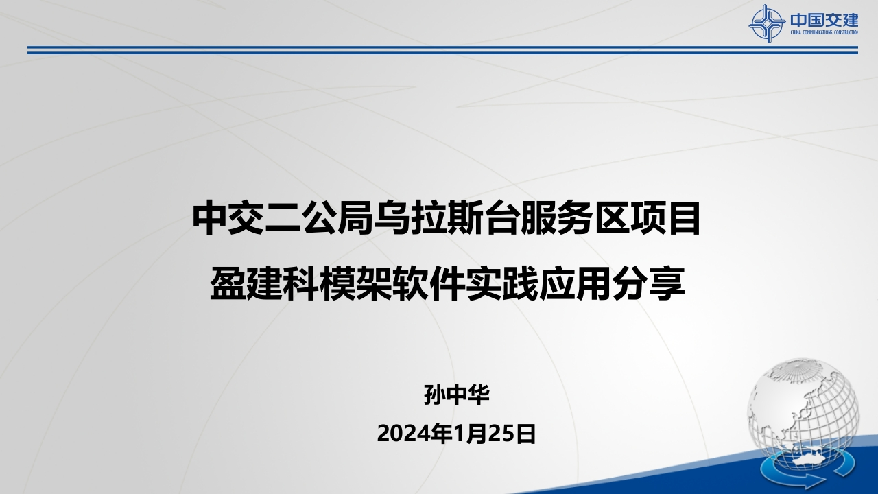 中交二公局乌拉斯台服务区项目盈建科模架软件实践应用分享（0120）