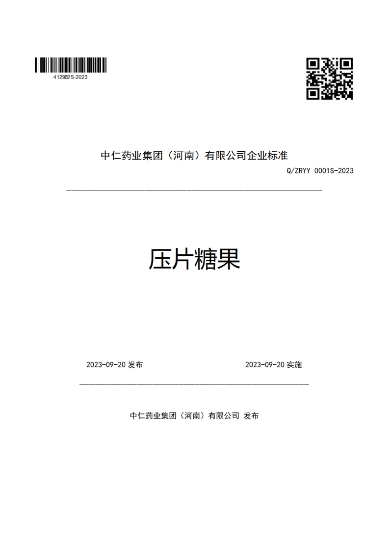 中仁药业集团(河南)有限公司企业强制性标准规范Q_ZRYY0001S-2023压片糖果