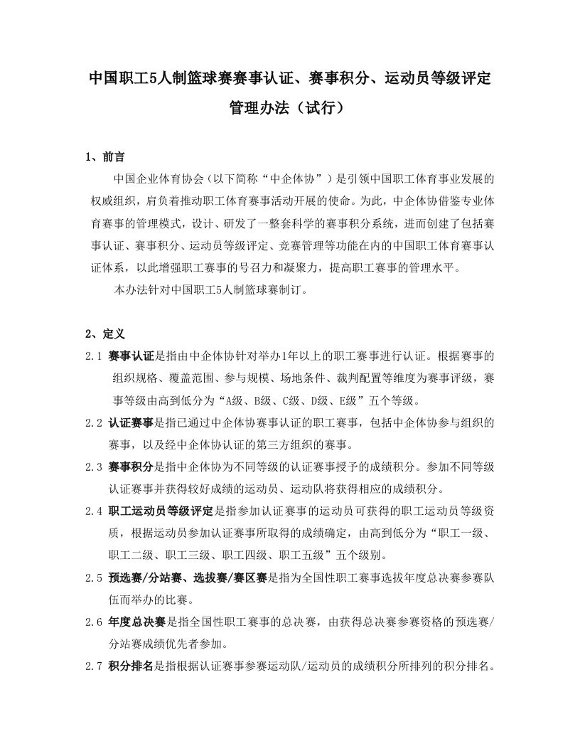 中企体协5人制篮球赛积分规则20220921新质力文库 - 聚焦新质生产力发展的数字化知识库_行业洞察 / 理论成果 / 实践指南免费下载新质力文库