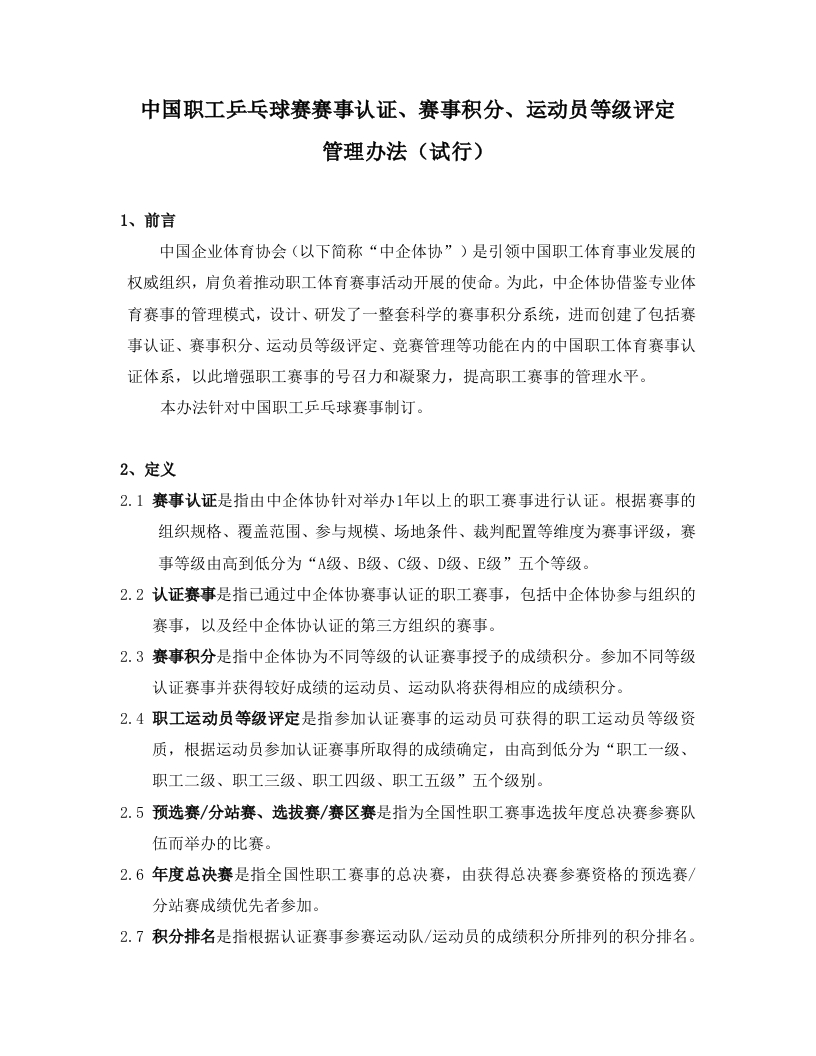 中企体协乒乓球积分规则20220921新质力文库 - 聚焦新质生产力发展的数字化知识库_行业洞察 / 理论成果 / 实践指南免费下载新质力文库