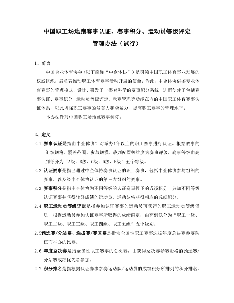 中企体协场地跑积分规则20220921新质力文库 - 聚焦新质生产力发展的数字化知识库_行业洞察 / 理论成果 / 实践指南免费下载新质力文库