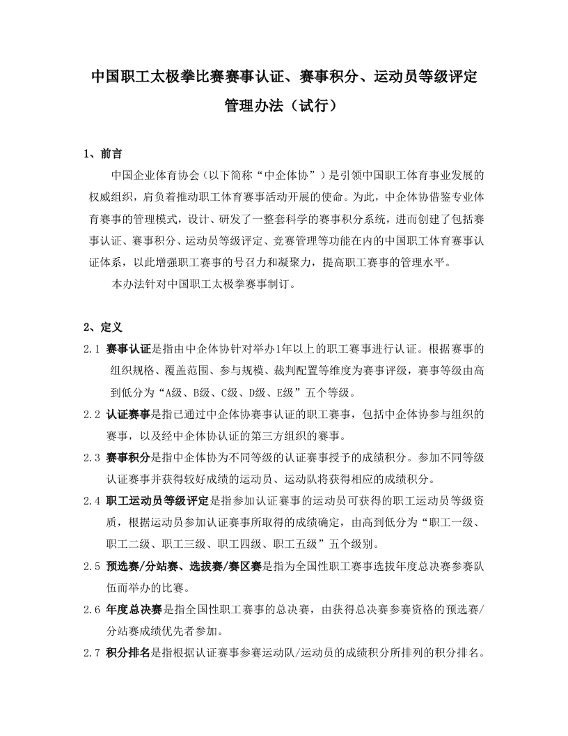 中企体协太极拳积分规则20221019新质力文库 - 聚焦新质生产力发展的数字化知识库_行业洞察 / 理论成果 / 实践指南免费下载新质力文库