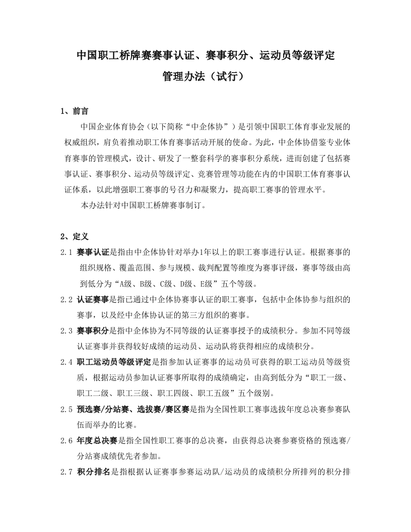 中企体协桥牌锦标赛积分规则20220921新质力文库 - 聚焦新质生产力发展的数字化知识库_行业洞察 / 理论成果 / 实践指南免费下载新质力文库