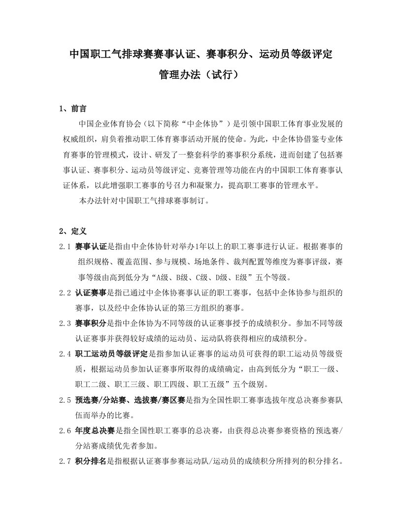 中企体协气排球积分规则20220921新质力文库 - 聚焦新质生产力发展的数字化知识库_行业洞察 / 理论成果 / 实践指南免费下载新质力文库
