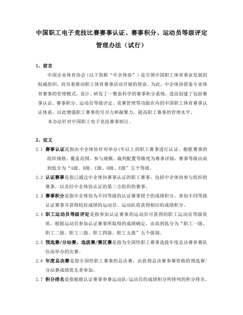 中企体协电子竞技积分规则20220921新质力文库 - 聚焦新质生产力发展的数字化知识库_行业洞察 / 理论成果 / 实践指南免费下载新质力文库