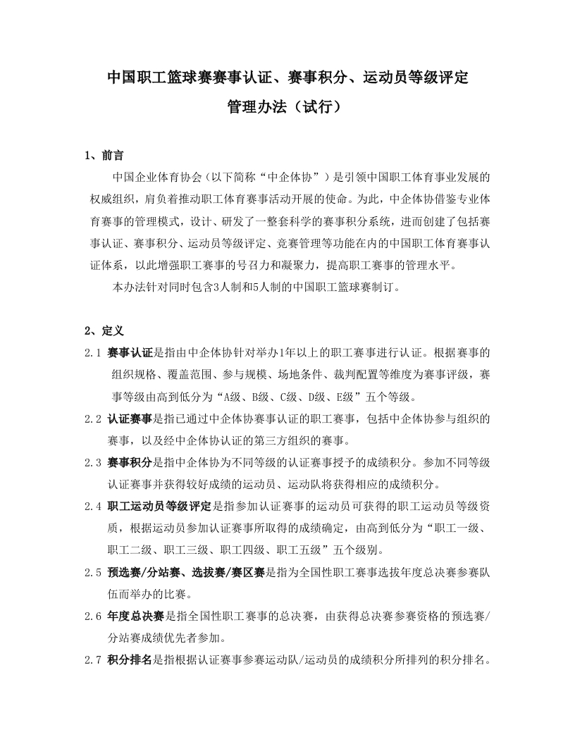 中企体协篮球赛（多比赛形式）积分规则20220921新质力文库 - 聚焦新质生产力发展的数字化知识库_行业洞察 / 理论成果 / 实践指南免费下载新质力文库