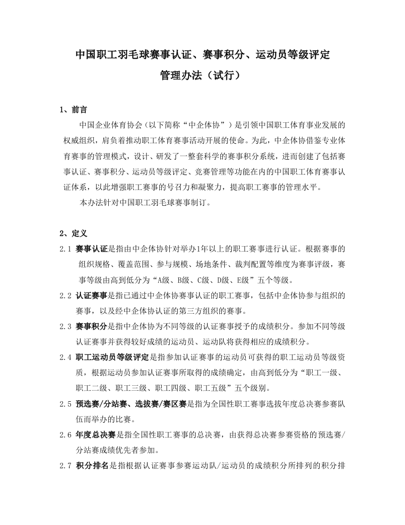 中企体协羽毛球积分规则20220921新质力文库 - 聚焦新质生产力发展的数字化知识库_行业洞察 / 理论成果 / 实践指南免费下载新质力文库