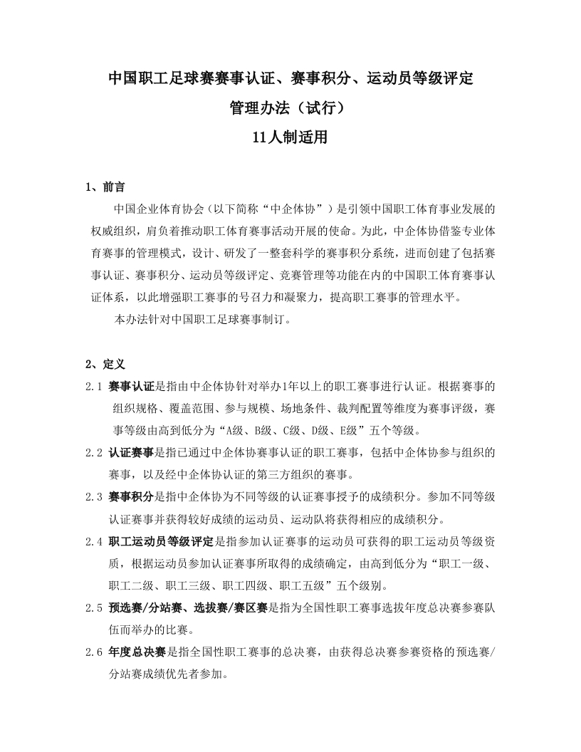 中企体协足球赛（11人制）积分规则20220921新质力文库 - 聚焦新质生产力发展的数字化知识库_行业洞察 / 理论成果 / 实践指南免费下载新质力文库