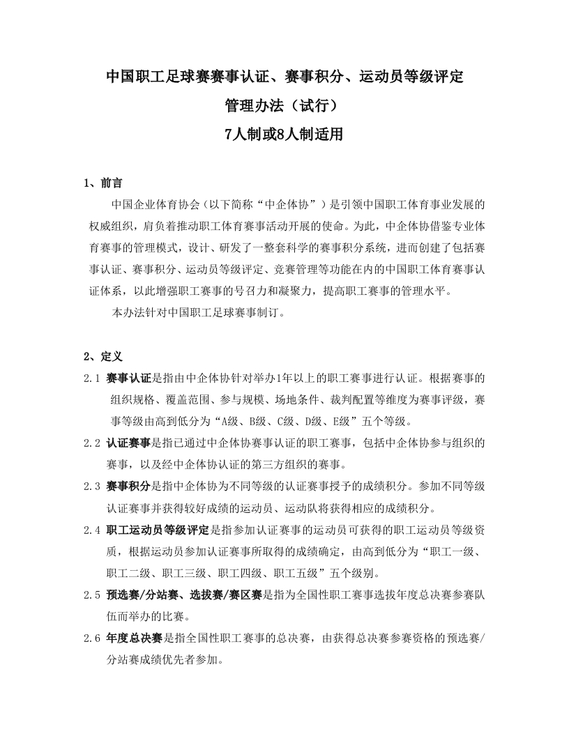 中企体协足球赛（7人制或8人制）积分规则20220921新质力文库 - 聚焦新质生产力发展的数字化知识库_行业洞察 / 理论成果 / 实践指南免费下载新质力文库