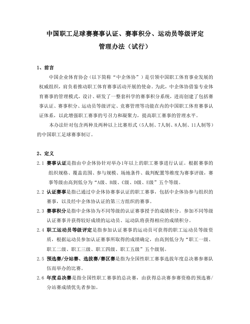 中企体协足球赛（多比赛形式）积分规则20220921新质力文库 - 聚焦新质生产力发展的数字化知识库_行业洞察 / 理论成果 / 实践指南免费下载新质力文库