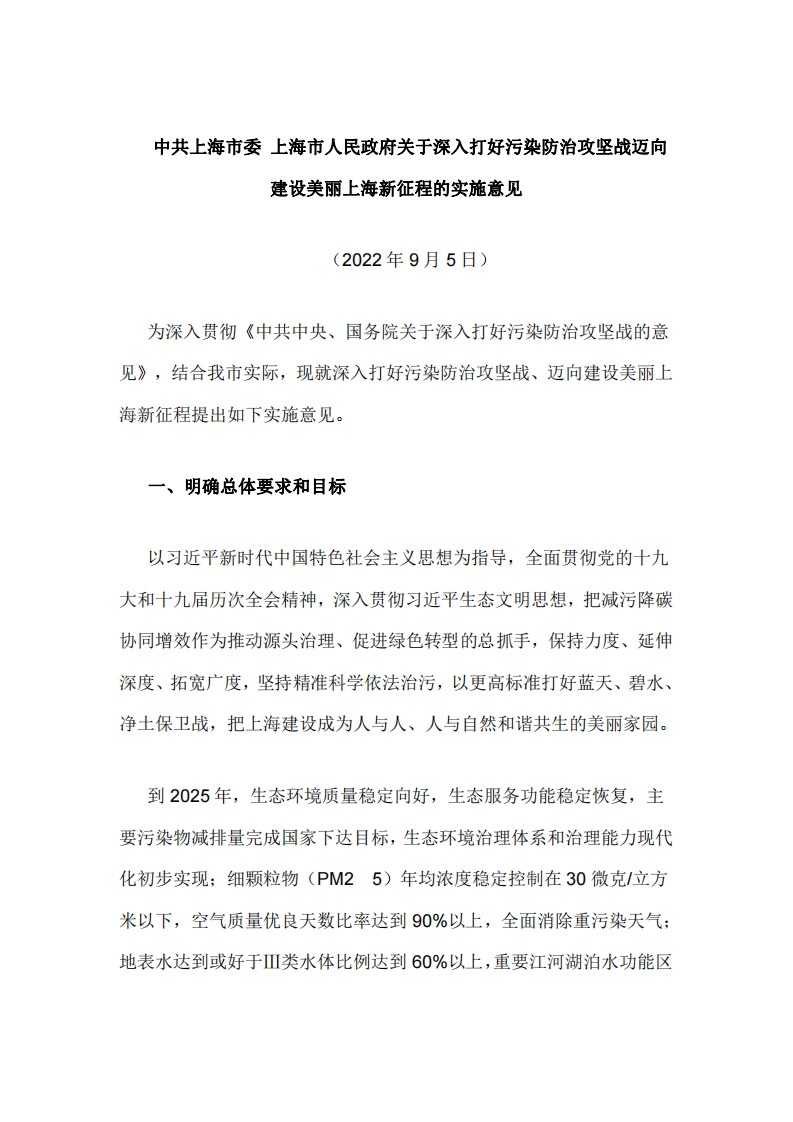 中共上海市委-上海市人民政府关于深入打好污染防治攻坚战迈向建设美丽上海新征程的实施意见