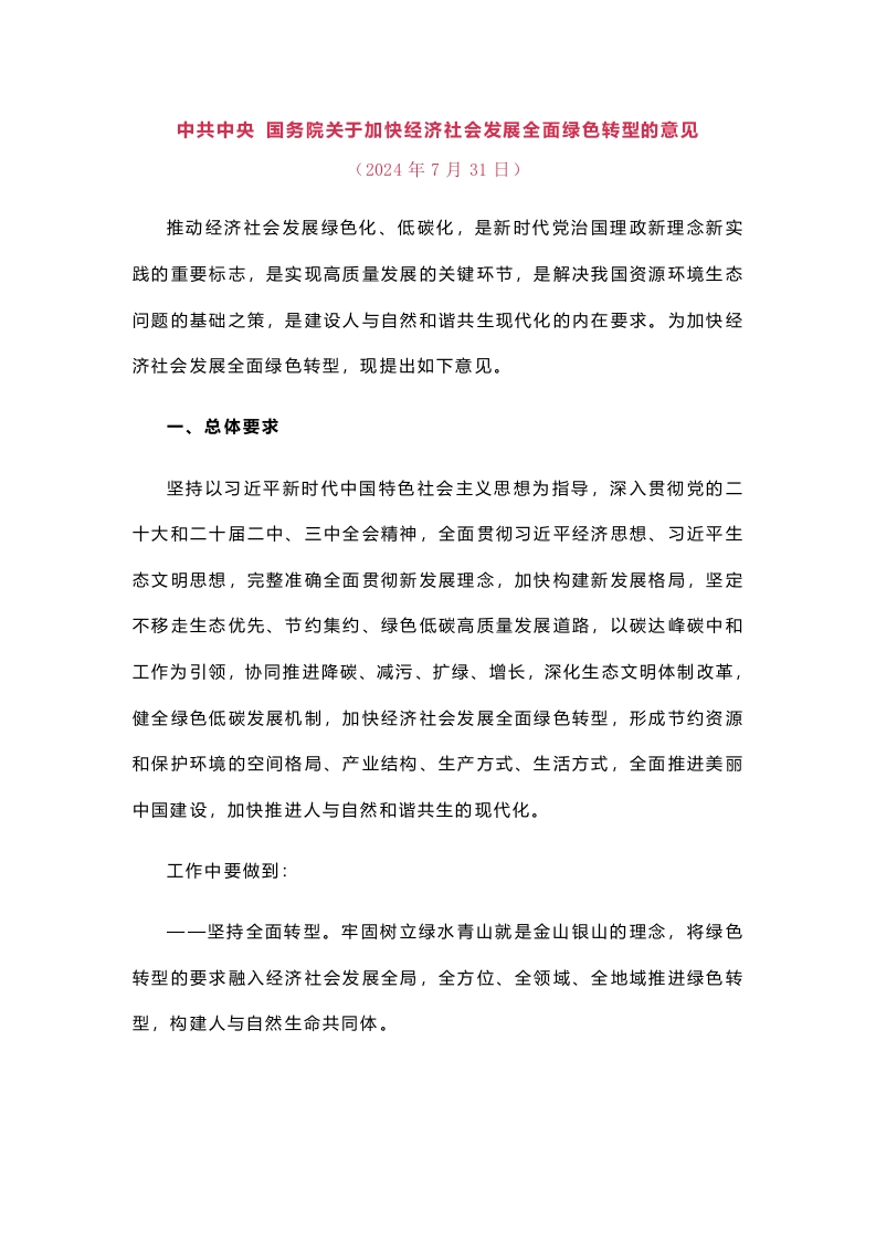 中共中央-国务院关于加快经济社会发展全面绿色转型的意见
