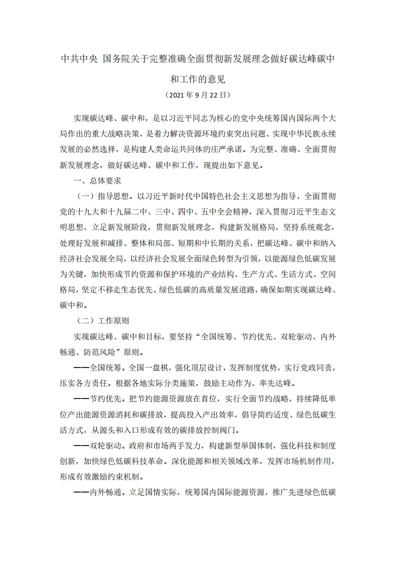 中共中央-国务院关于完整准确全面贯彻新发展理念做好碳达峰碳中和工作的意见