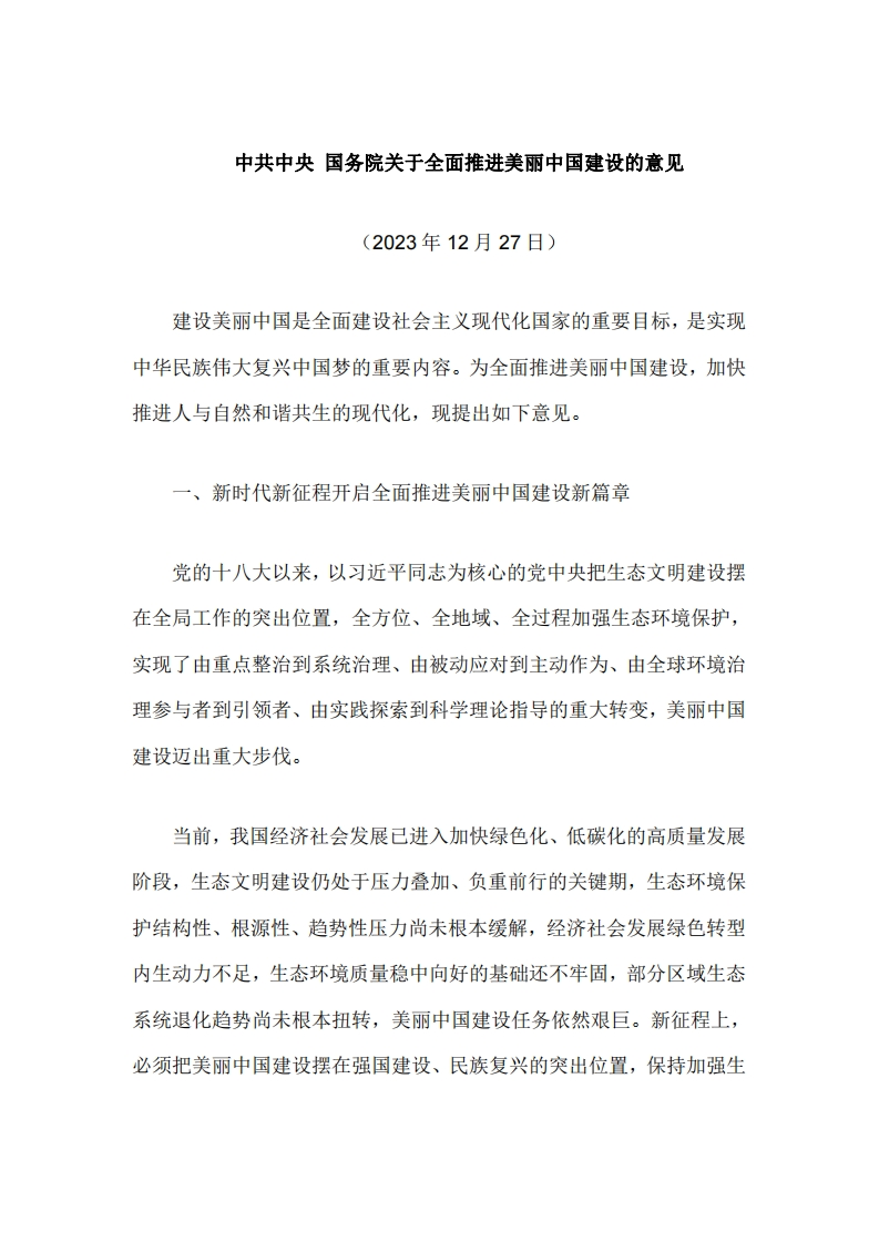 中共中央、国务院关于全面推进美丽中国建设的意见