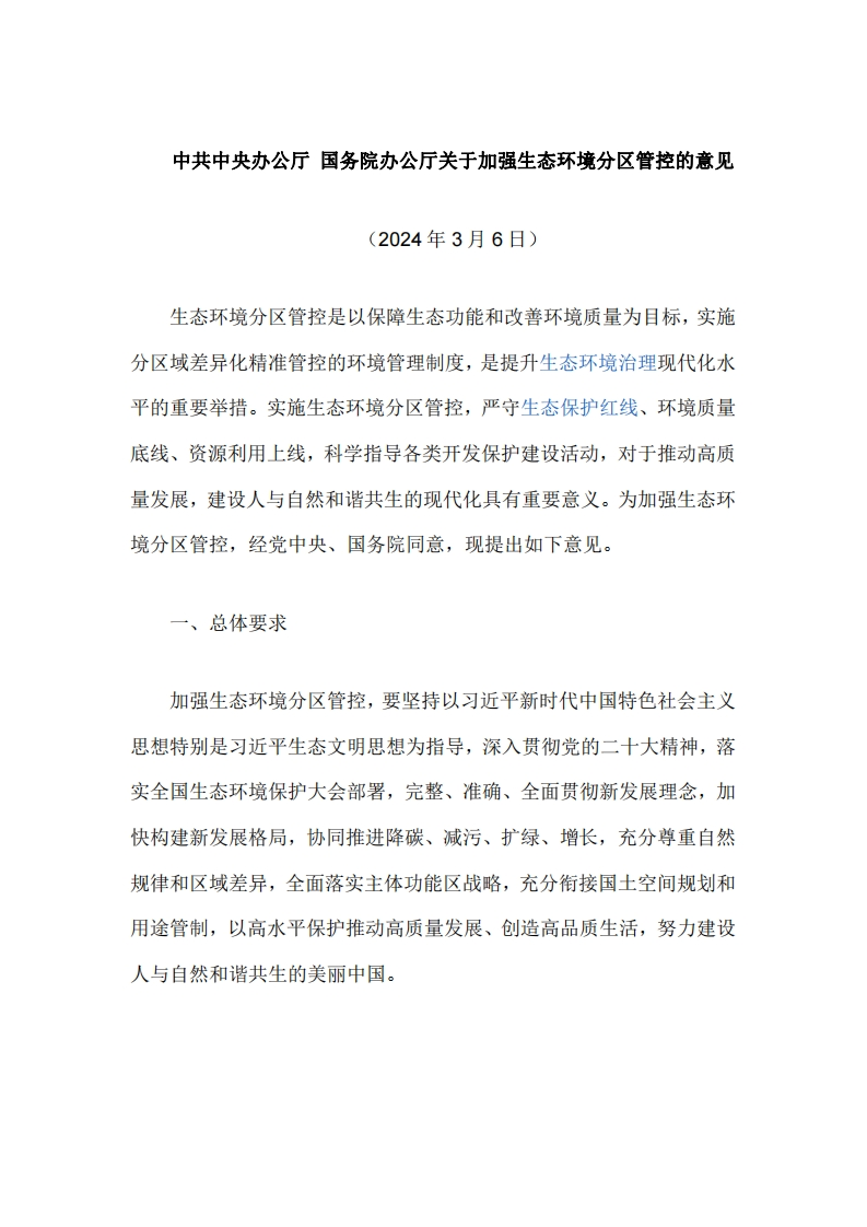 中共中央办公厅、国务院办公厅关于加强生态环境分区管控的意见