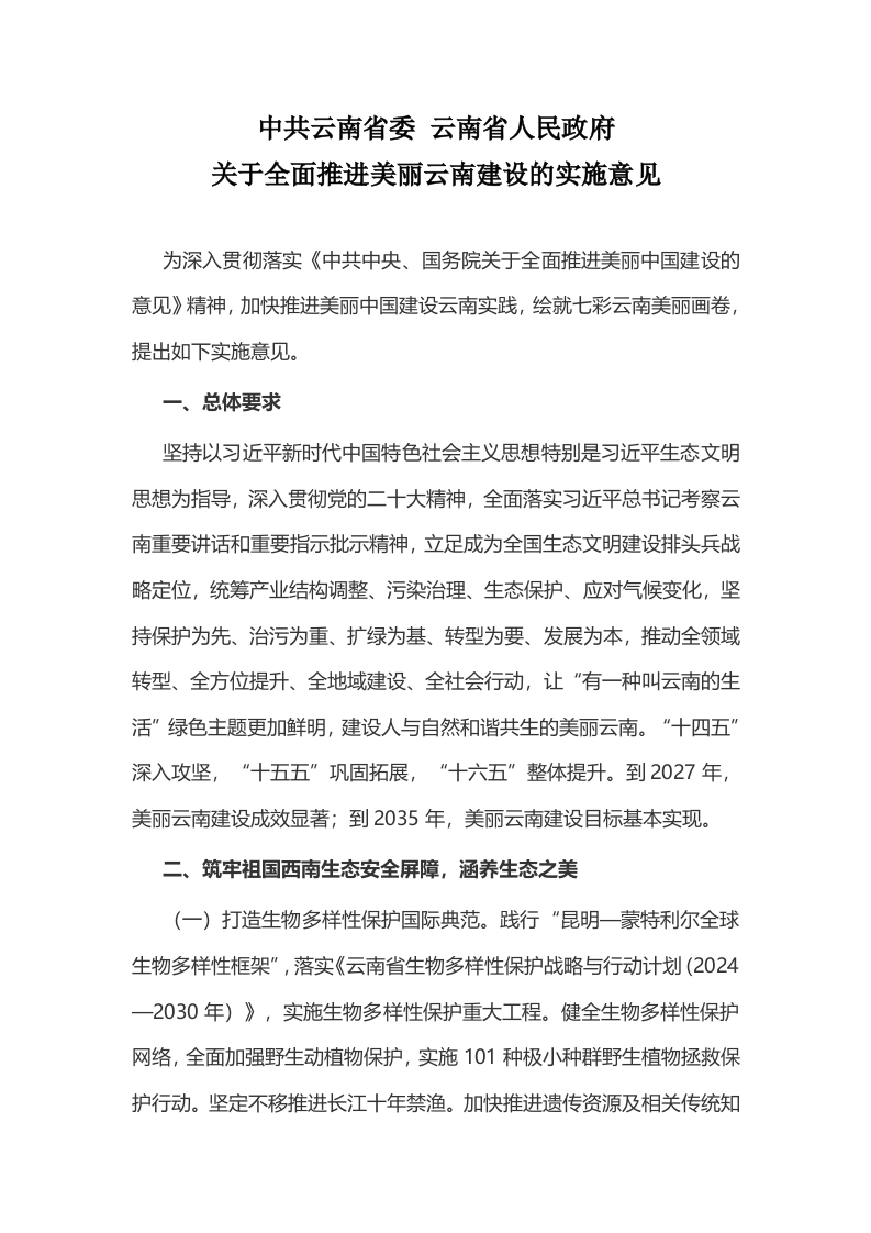 中共云南省委-云南省人民政府关于全面推进美丽云南建设的实施意见