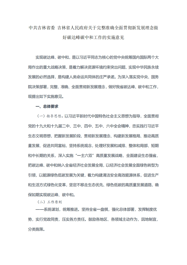 中共吉林省委-吉林省人民政府关于完整准确全面贯彻新发展理念做好碳达峰碳中和工作的实施意见