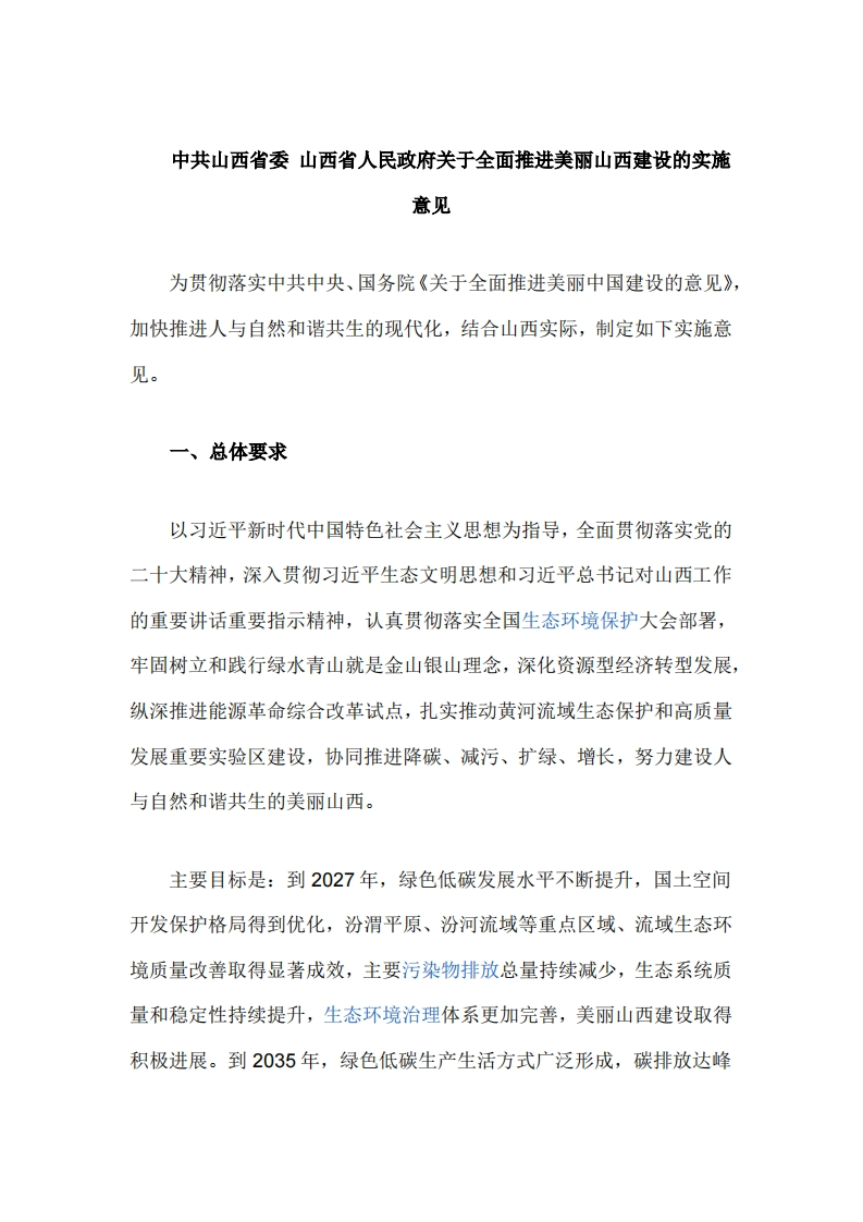 中共山西省委-山西省人民政府关于全面推进美丽山西建设的实施意见
