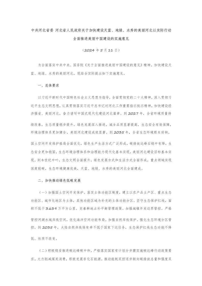 中共河北省委-河北省人民政府关于加快建设天蓝、地绿、水秀的美丽河北-以实际行动全面推进美丽中国建设的实施意见