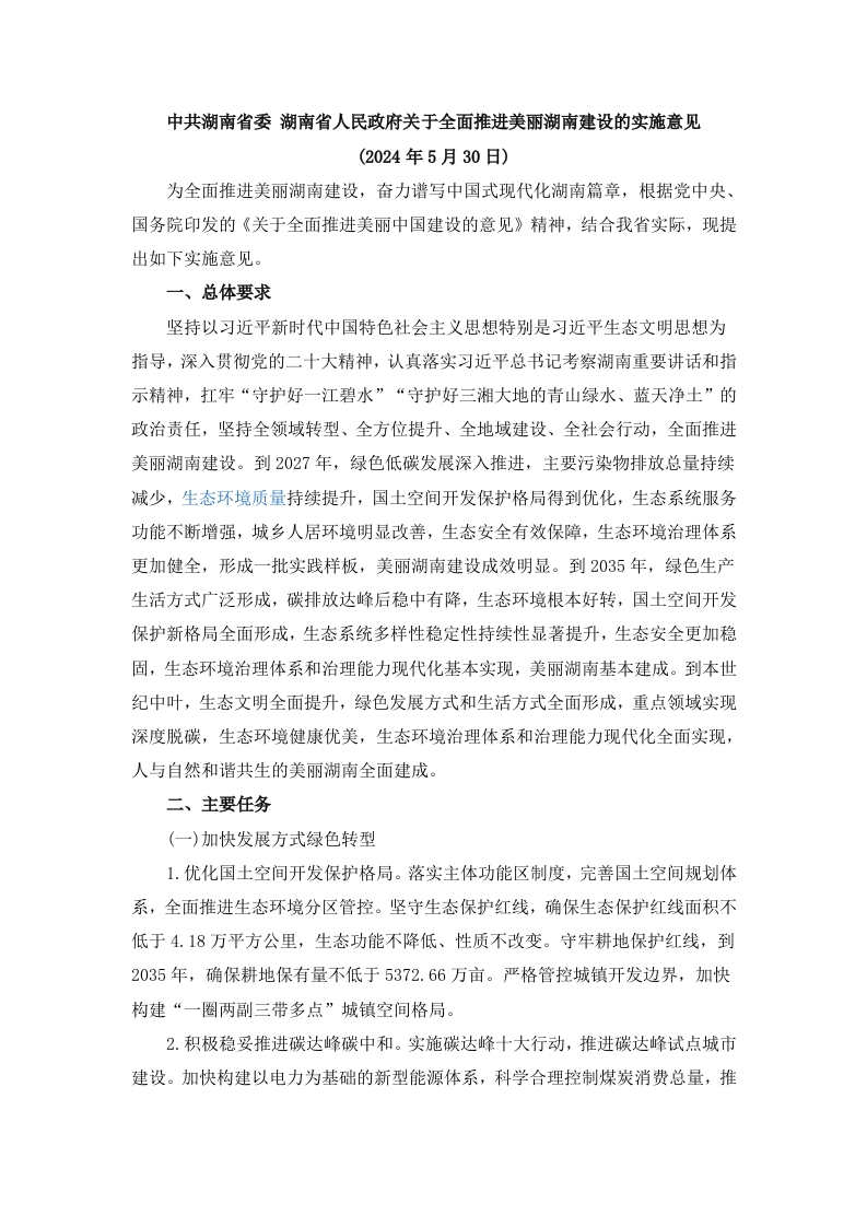 中共湖南省委-湖南省人民政府关于全面推进美丽湖南建设的实施意见