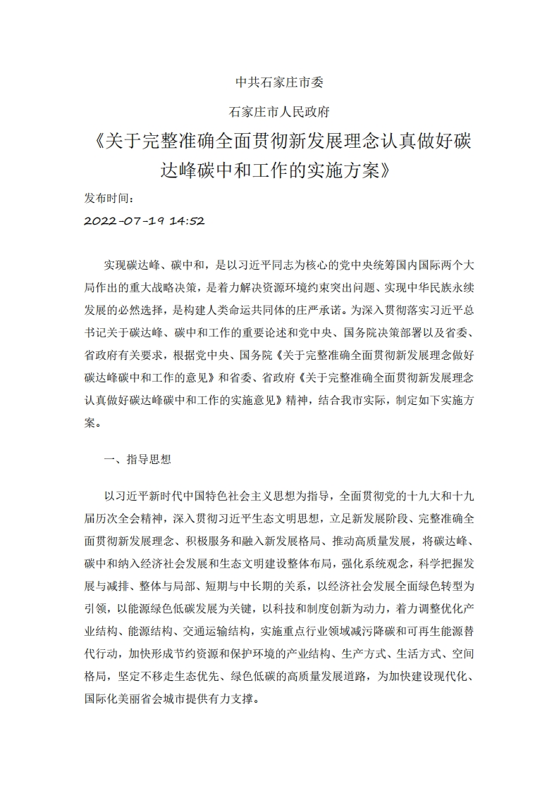 中共石家庄市委、石家庄市人民政府《关于完整准确全面贯彻新发展理念认真做好碳达峰碳中和工作的实施方案》
