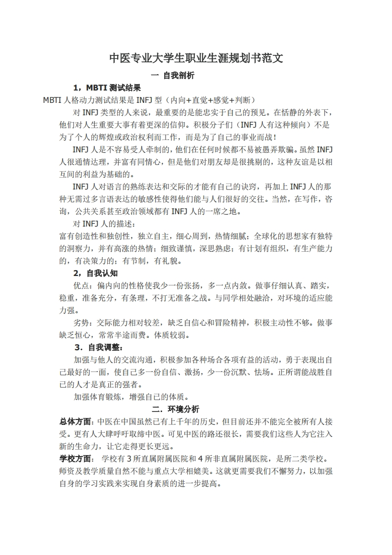 中医专业大学生职业生涯规划书范文