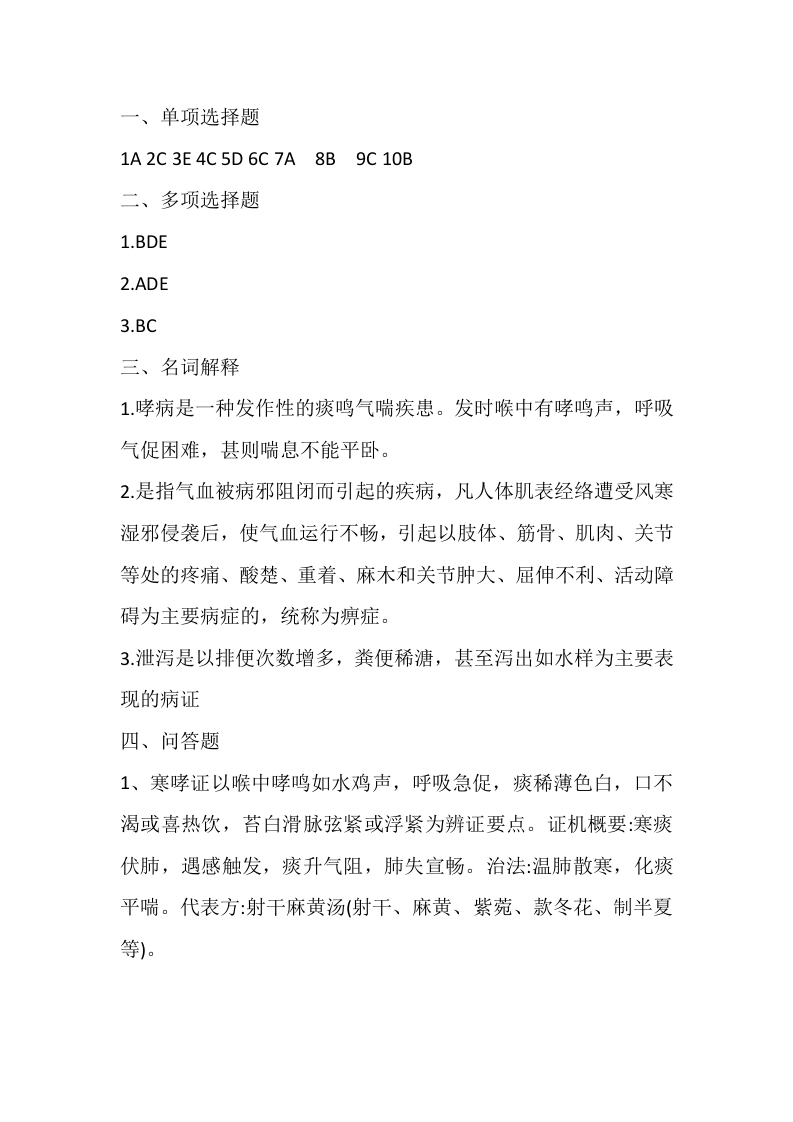 中医内科学备考练习试题(3)