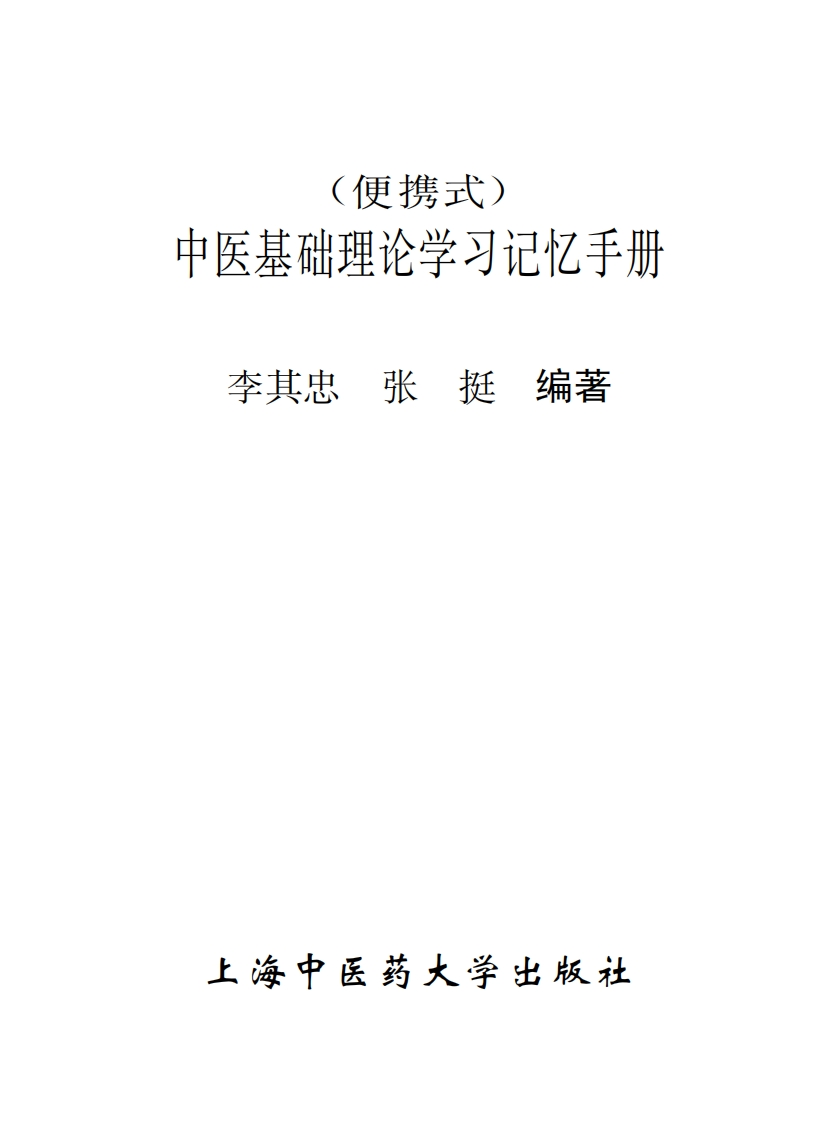 中医基础理论学习记忆手册