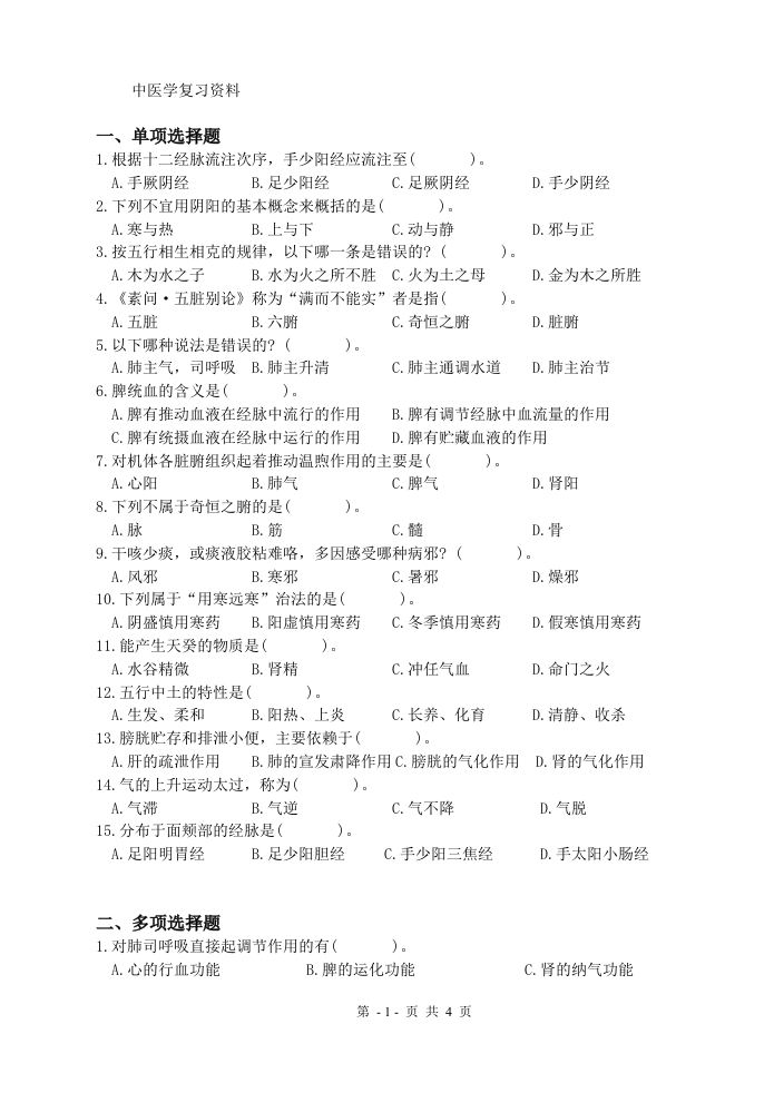 中医学A卷备考练习试题新质力文库 - 聚焦新质生产力发展的数字化知识库_行业洞察 / 理论成果 / 实践指南免费下载新质力文库