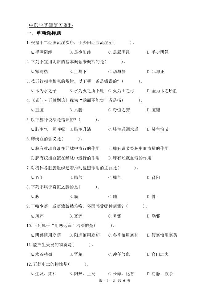 中医学基础（备考练习试题）