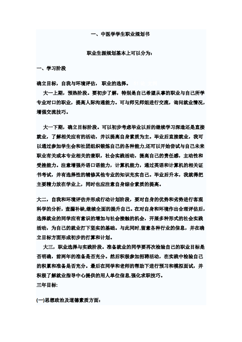 中医学学生职业规划书.
