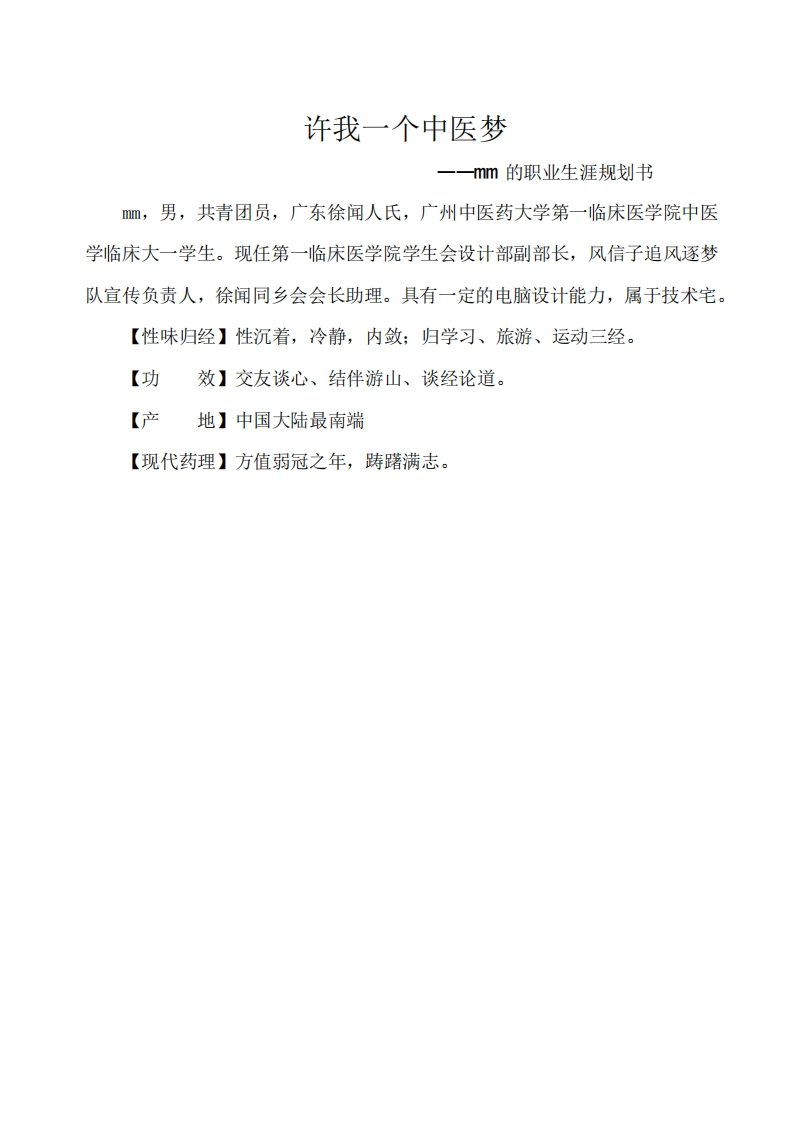 中医学生职业生涯规划
