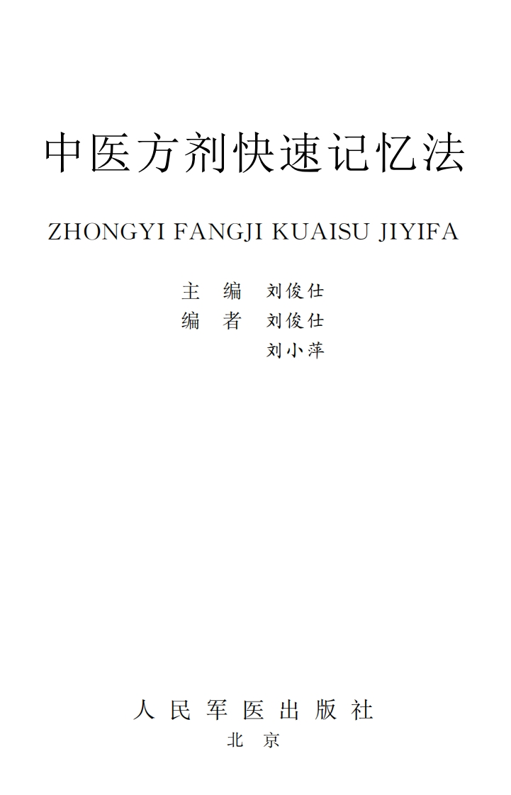 中医方剂快速记忆法