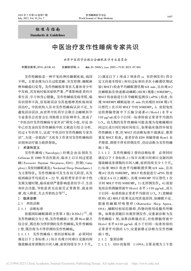 中医治疗发作性睡病专家共识