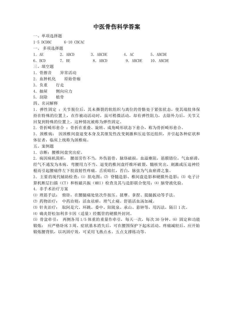 中医骨伤科学备考练习试题(1)