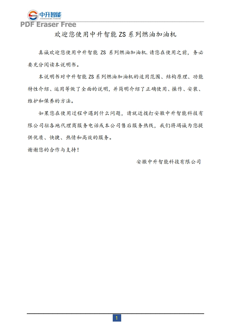中升智能ZS系列燃油加油机