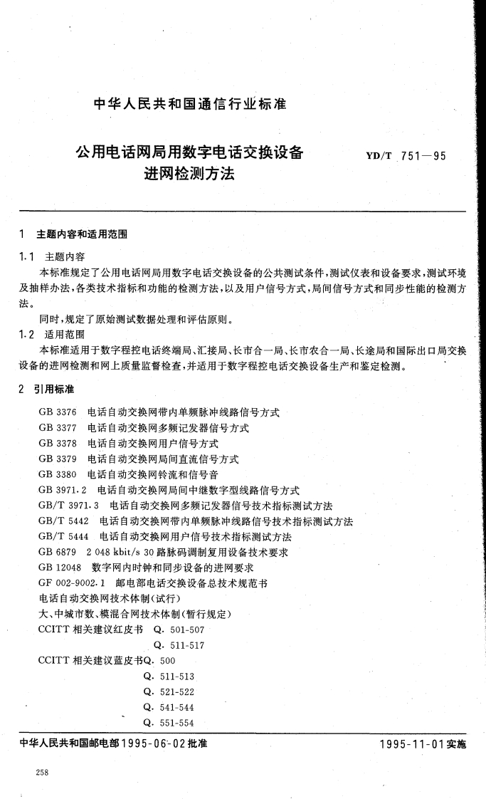 中华_中华人_公用电话网局用数字电话交进网检测方法主题内容和适用范围主题内容