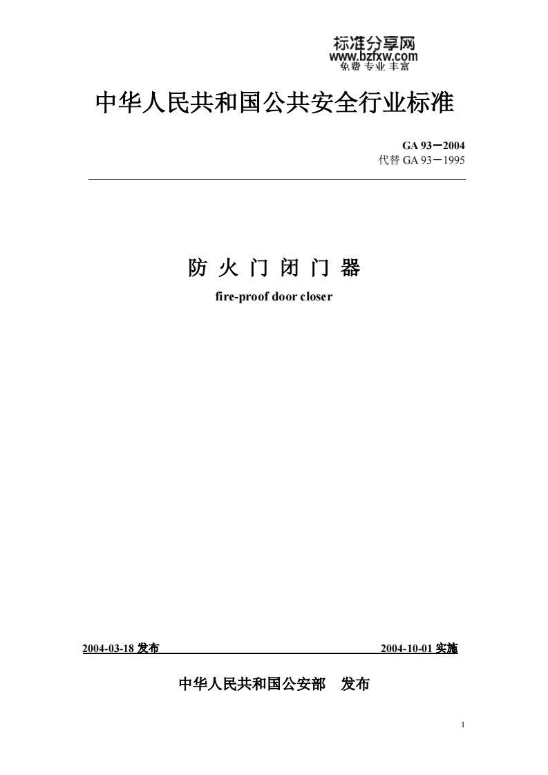 中华人民六和国公六安全行业标准GA93-2004代替GA93-1995防火门闭门器fire-proofdoorcloser