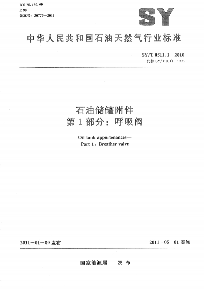 中华人民共利率个油大然7个业ESY_T0511.1-2010代替SY_T0511-1996石油储罐附件第1部分_呼吸阀OiltankappurtenancesPart1_Breathervalve